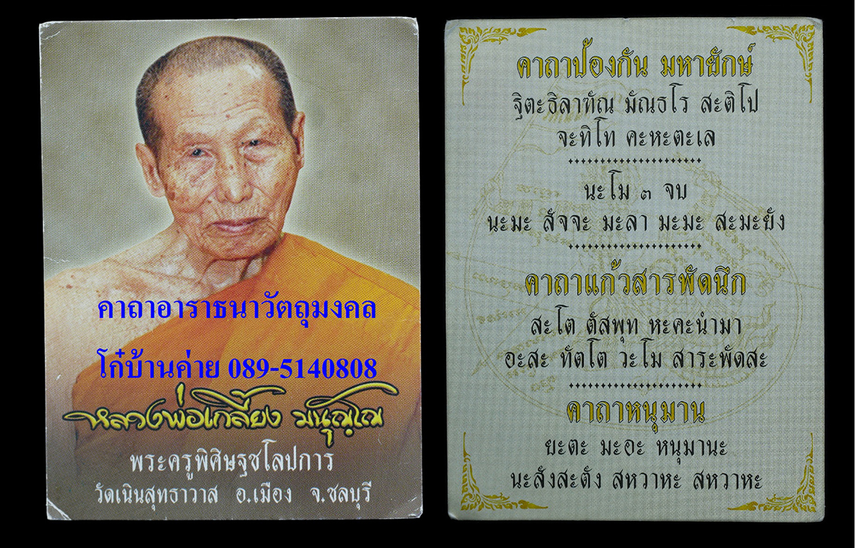 2Sep24 (94)p2.jpg - พระขุนแผนหลังหนุมานเชิญธง หลวงปู่เกลี้ยง มนุญโญ(พระครูพิศิษฐ์ชโลปการ) วัดเนินสุทธาวาส ต.บางปลาสร้อย อ.เมือง จ.ชลบุรี เนื้อผงพุทธคุณ ผงว่าน หลวงปู่เกลี [..] | https://kamulet.in.th